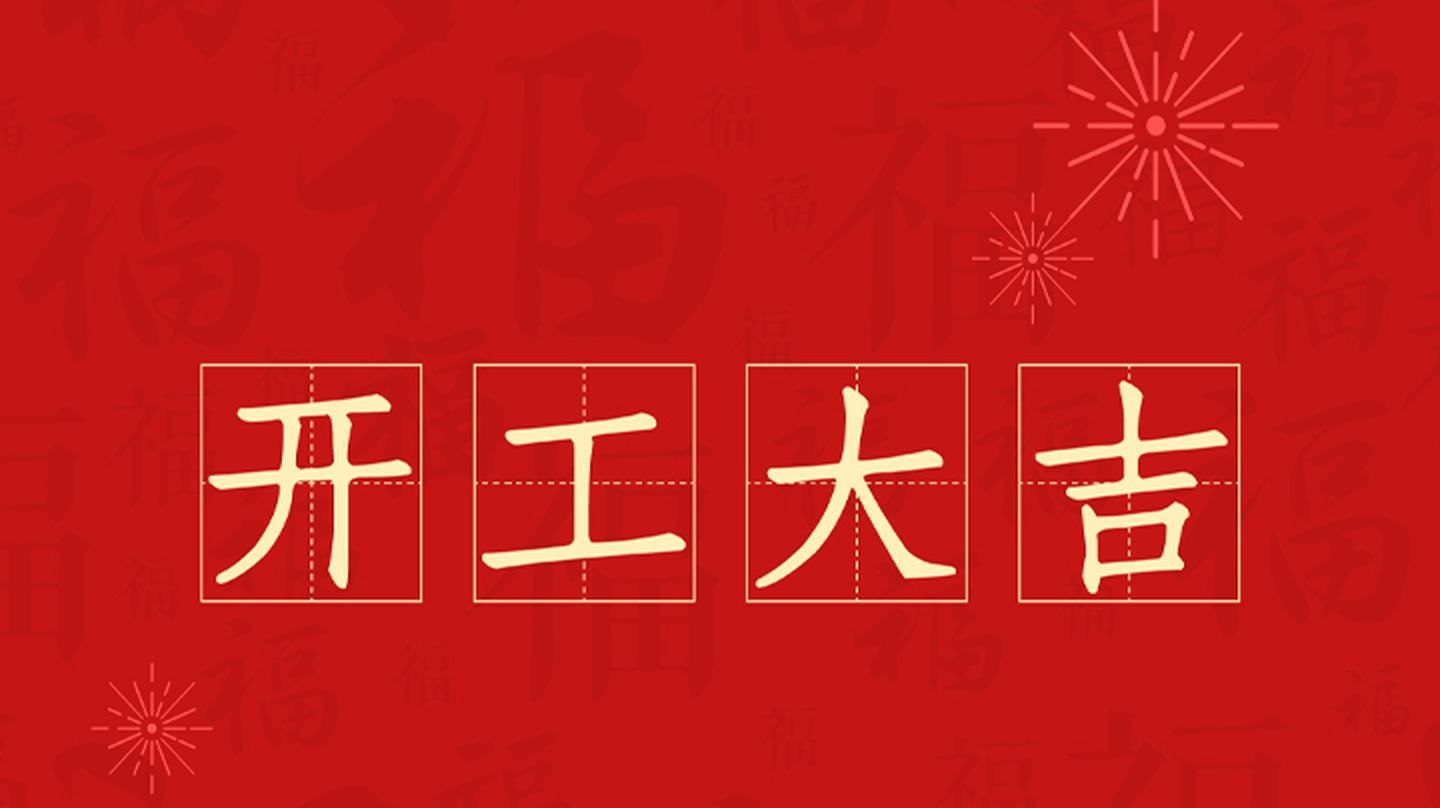 今日開工，開工大吉！